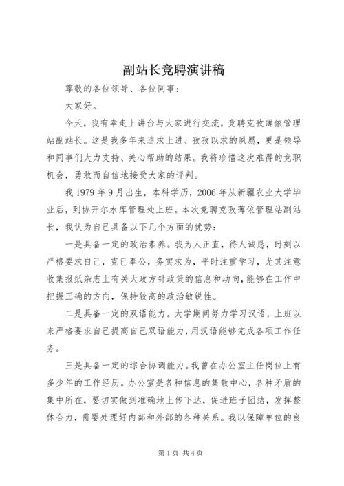 副站长竞聘演讲稿.docx