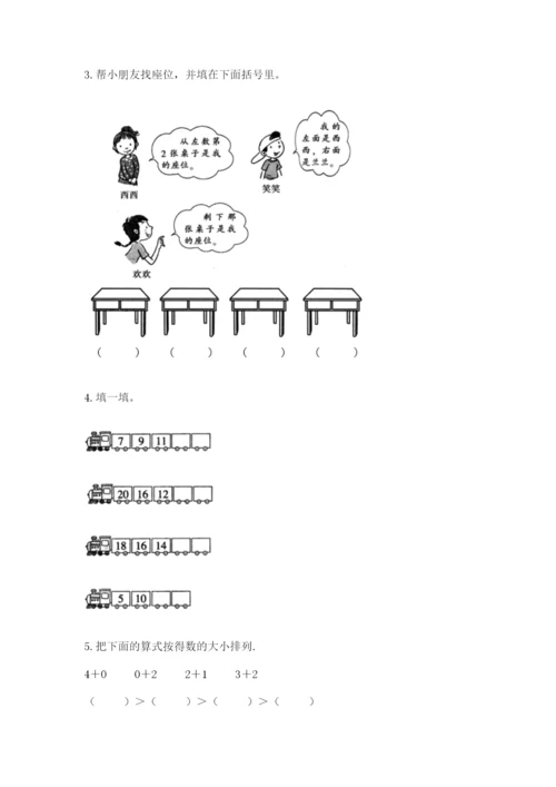 小学一年级上册数学期末测试卷及完整答案【网校专用】.docx