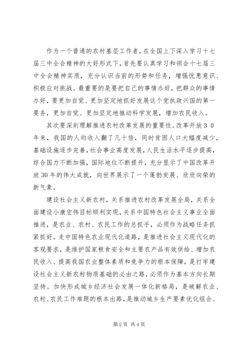 学习十七届三中全会心得体会 (10).docx