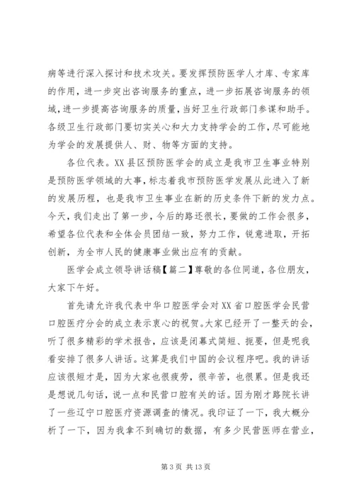 医学会成立领导讲话稿.docx