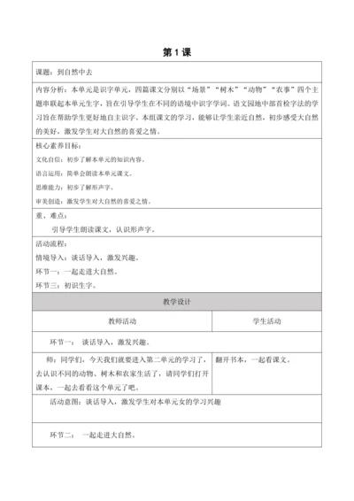 【新课标】二年级上第二单元第一课时到自然中去大单元教学设计
