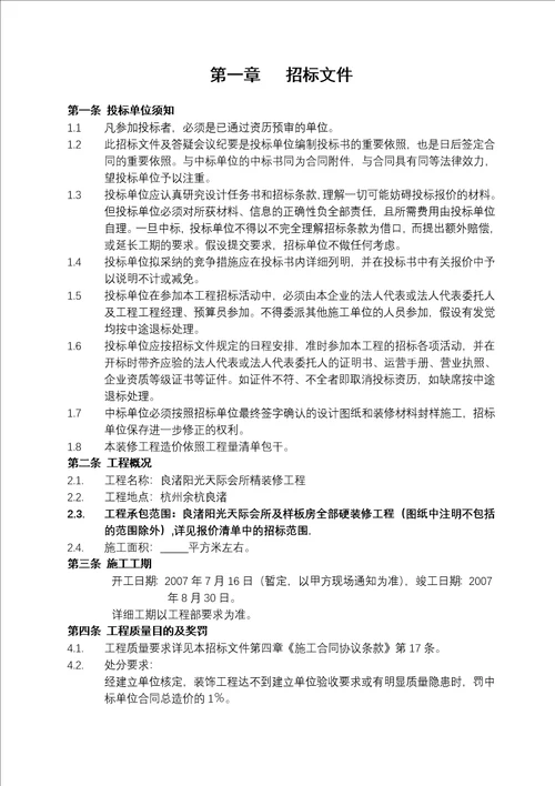 某地产良渚阳光天际会所及样板房精装修工程招标文件 29页
