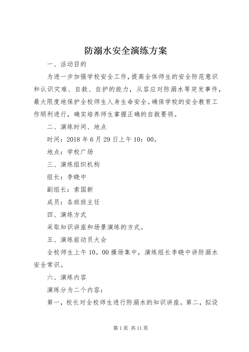 防溺水安全演练方案 (3).docx