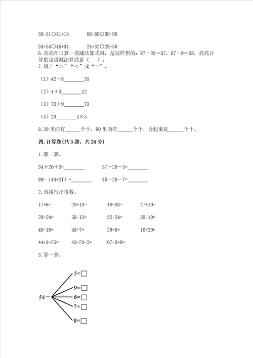 小学二年级数学知识点《100以内的加法和减法》必刷题（名师系列）