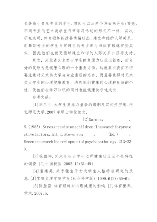 河北省艺术类大学生复原力状况及探因论文.docx