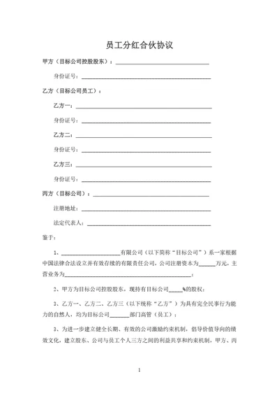 员工分红合伙协议