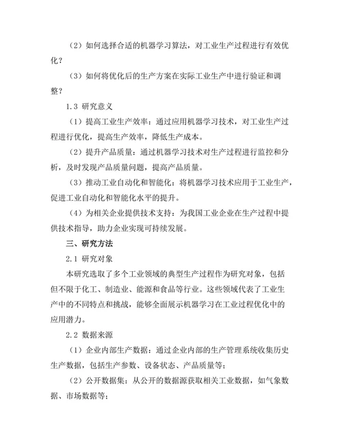 机器学习在工业过程优化中的应用