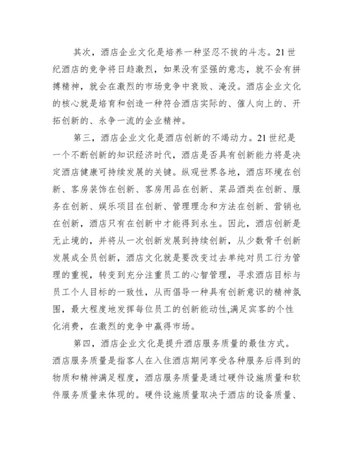 酒店企业文化毕业论文,菁选2篇（范例推荐）.docx