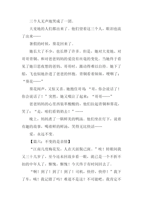 不变的是亲情作文-1.docx