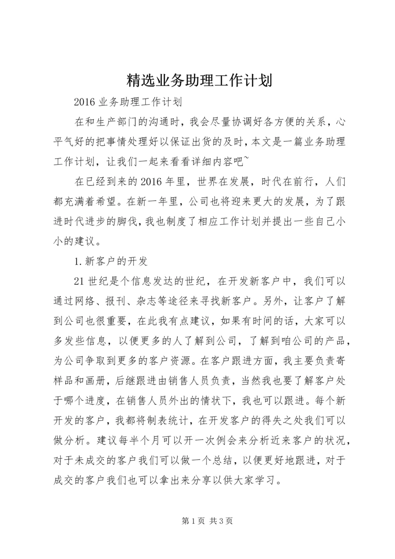 精选业务助理工作计划 (5).docx