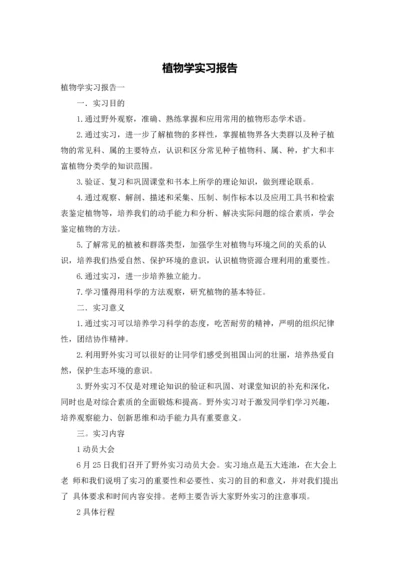 植物学实习报告.docx