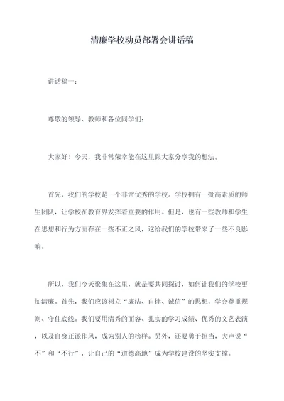 清廉学校动员部署会讲话稿