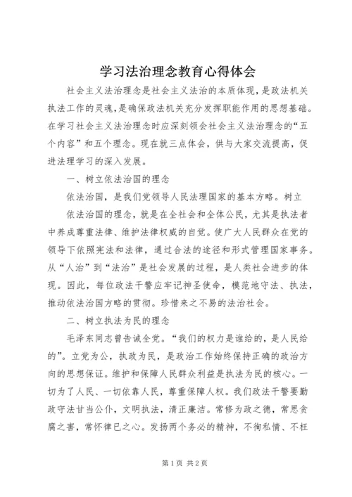 学习法治理念教育心得体会 (4).docx