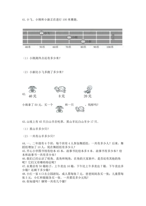 小学二年级上册数学应用题100道含完整答案【必刷】.docx