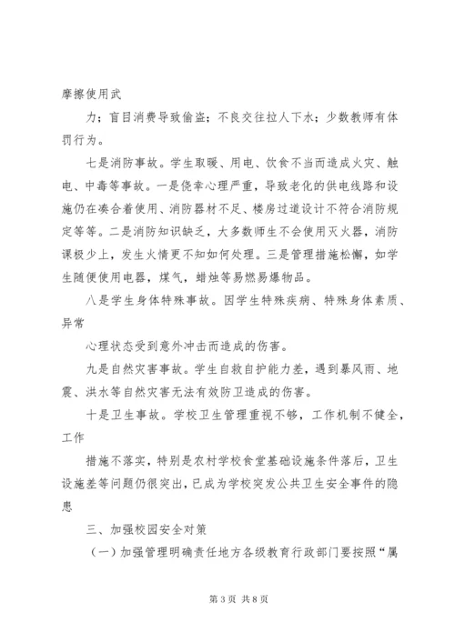 校园安全工作存在问题及对策建议 (2).docx