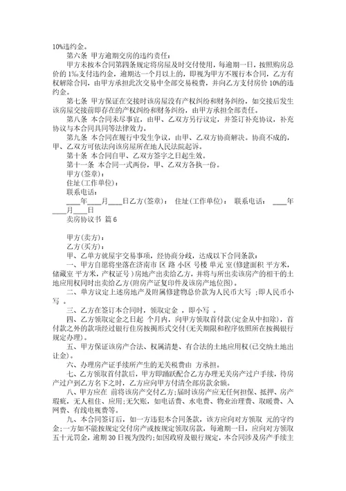 卖房协议书汇总九篇