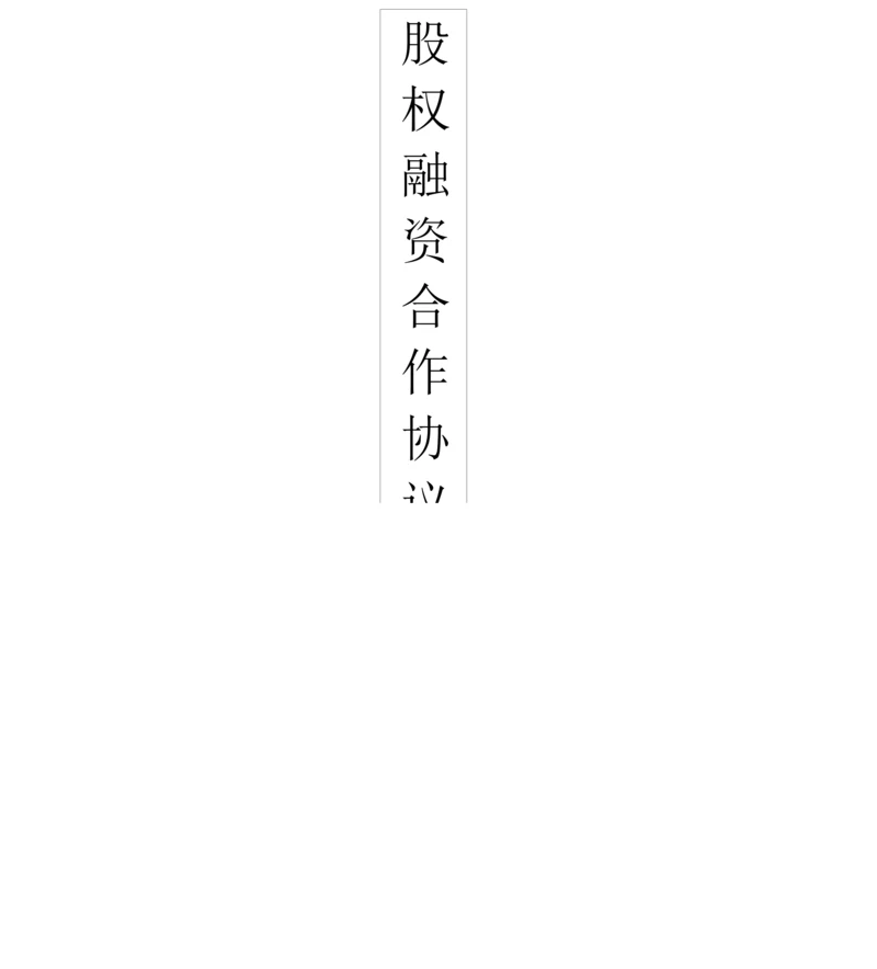 股权融资合作协议.docx