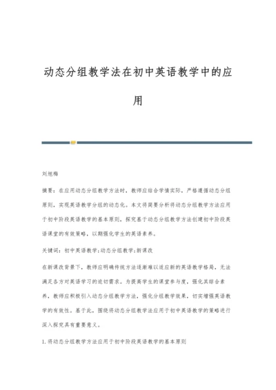 动态分组教学法在初中英语教学中的应用.docx