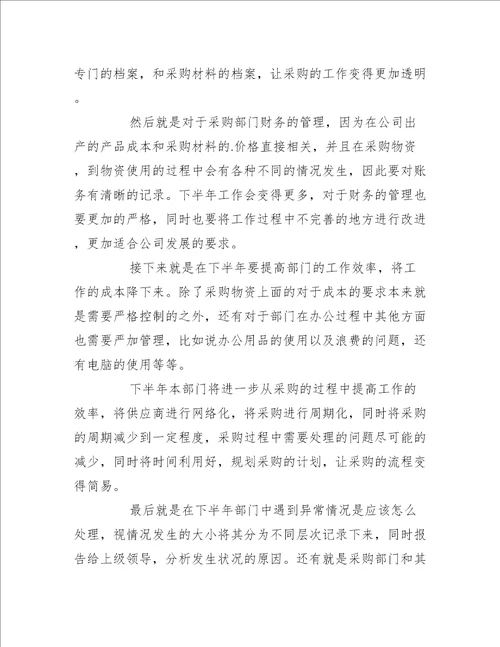 2022年采购部门下半年工作计划精选7篇工作计划范文