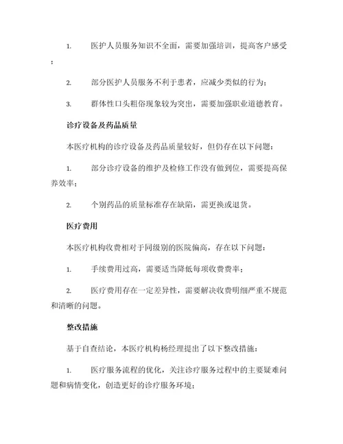 医疗机构度医疗服务质量自查报告及整改措施