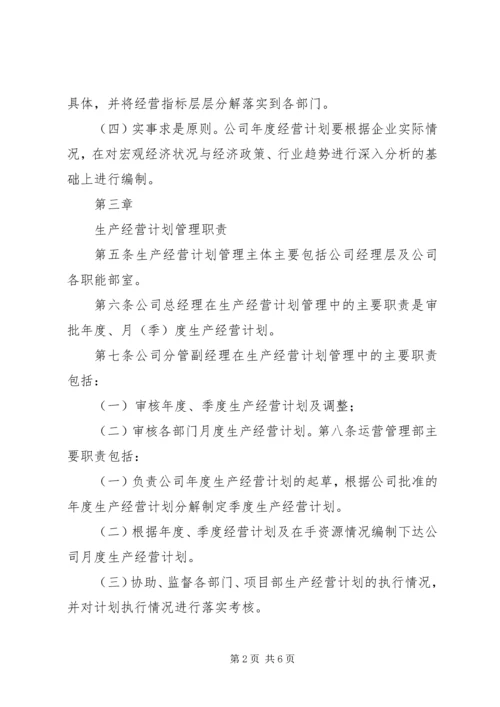 经营计划管理制度 (4).docx