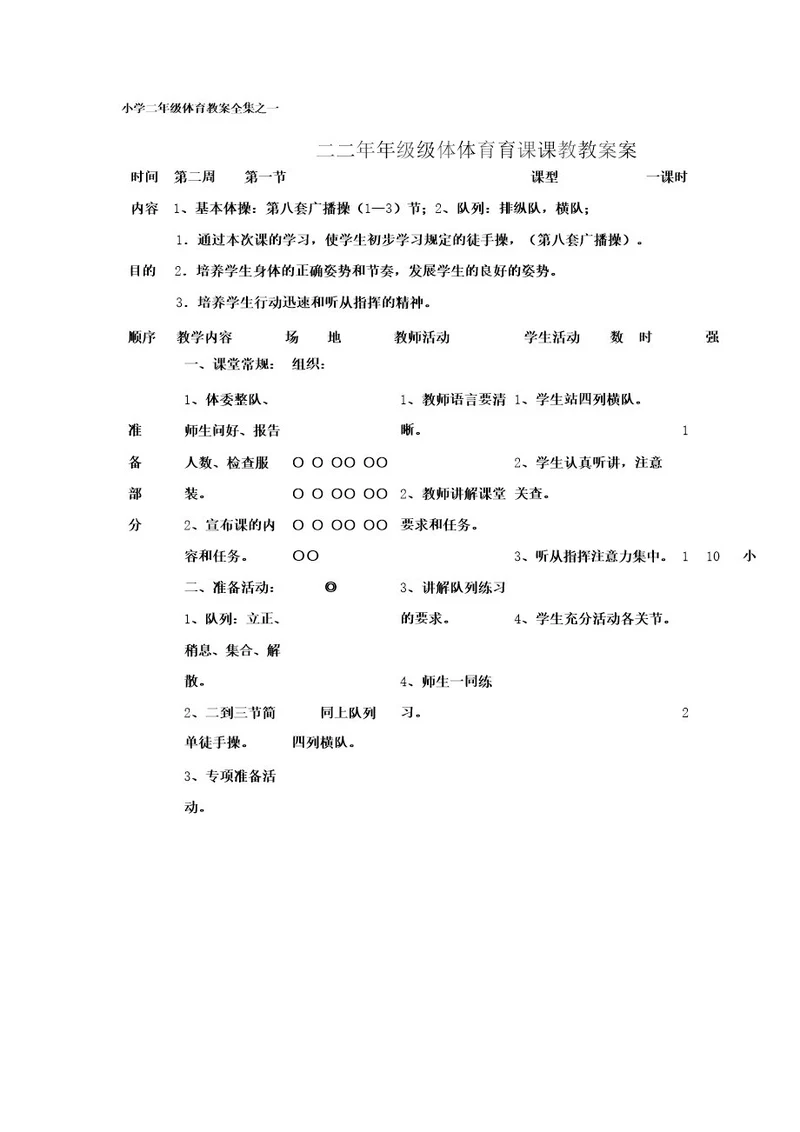 小学二年级体育教案全集