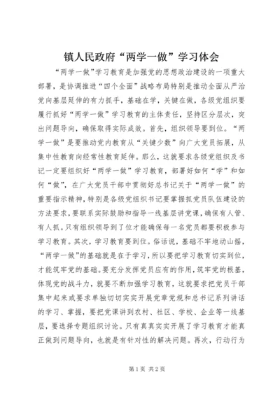 镇人民政府“两学一做”学习体会.docx