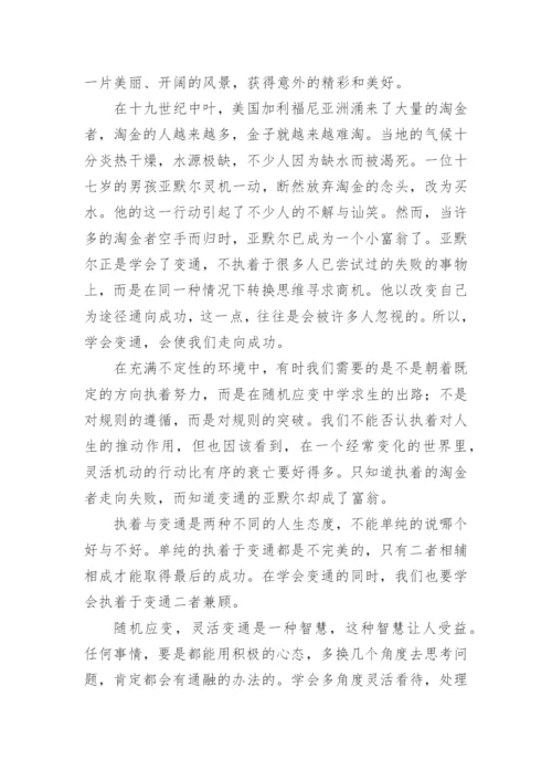 变通的议论文编辑精选.docx