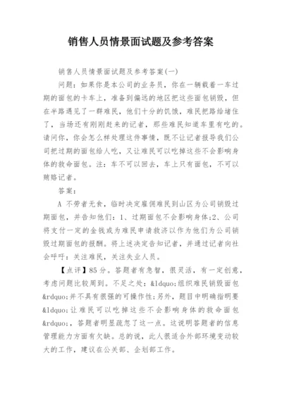 销售人员情景面试题及参考答案.docx