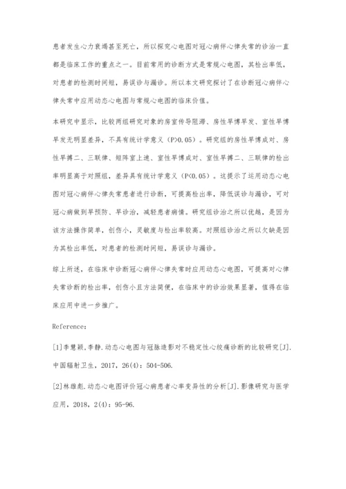 探讨常规心电图与动态心电图诊断冠心病伴心律失常的临床价值.docx