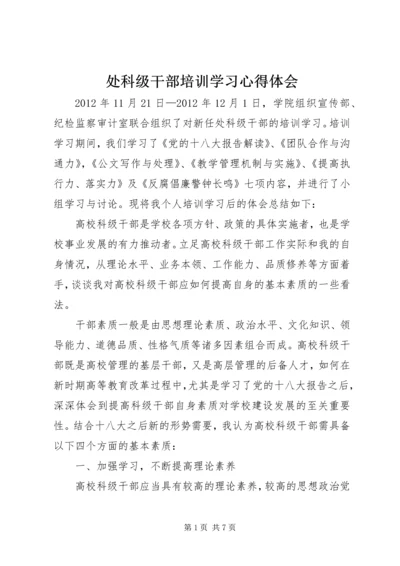 处科级干部培训学习心得体会.docx