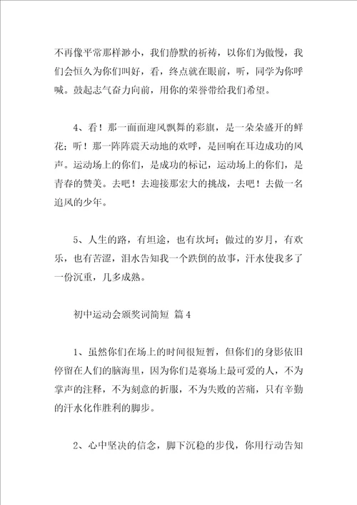 初中运动会颁奖词简短