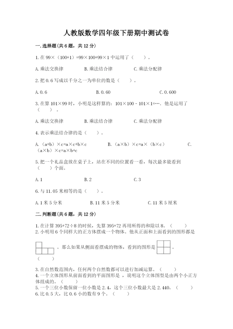 人教版数学四年级下册期中测试卷（夺冠系列）.docx