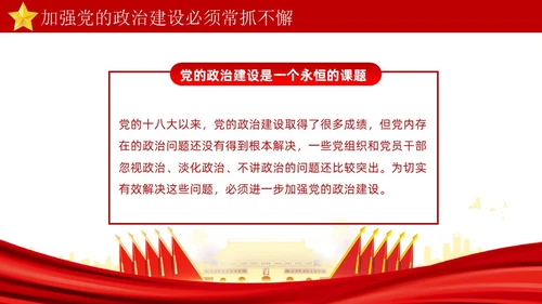 红色简约坚持以党的政治建设统领党的建设PPT模板党的建设（党课）
