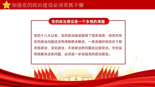 红色简约坚持以党的政治建设统领党的建设PPT模板党的建设（党课）