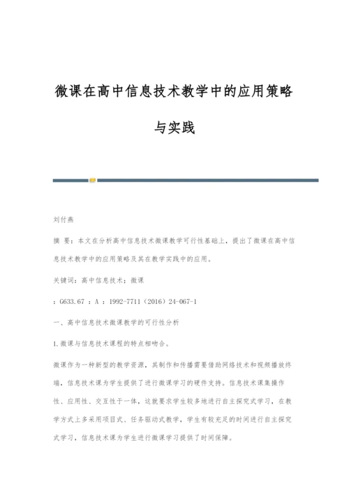 微课在高中信息技术教学中的应用策略与实践.docx