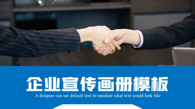 企业宣传画册创意画册风公司简介商务PPT模板