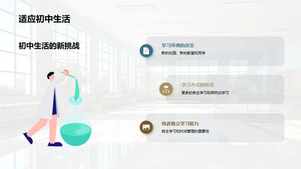 初中生活：从六年级的过渡开始