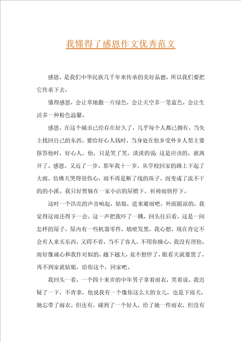 我懂得了感恩作文优秀范文
