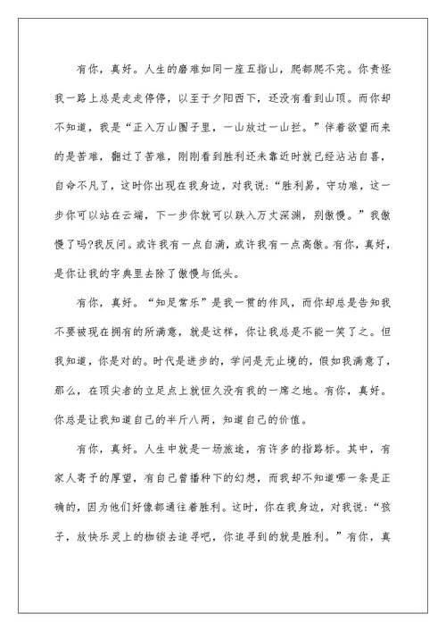 有你真好800字满分作文6篇
