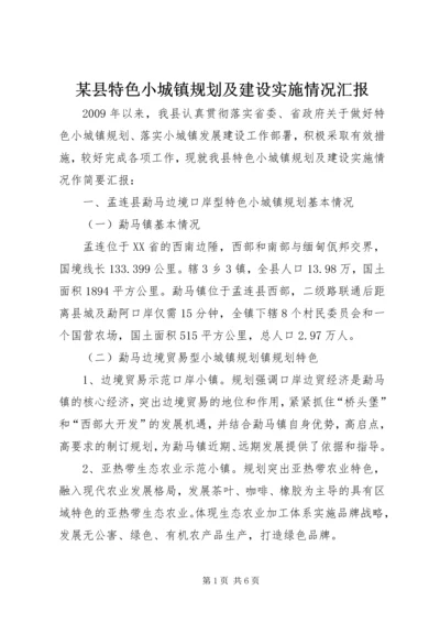 某县特色小城镇规划及建设实施情况汇报.docx