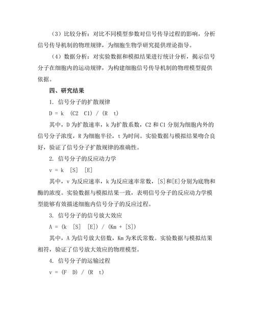 细胞信号传导机制的物理模型