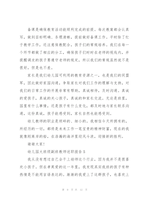 幼儿园大班级副班教师述职报告.docx