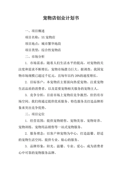 宠物店创业计划书