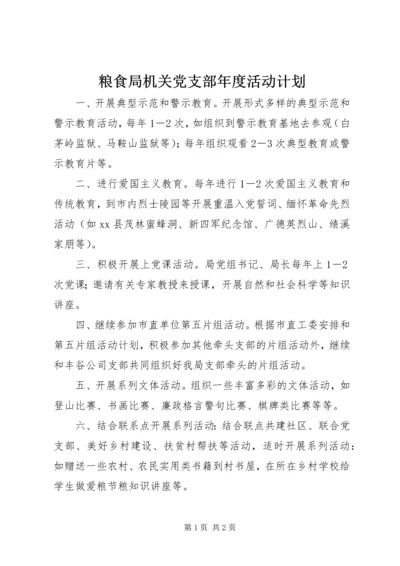 粮食局机关党支部年度活动计划.docx