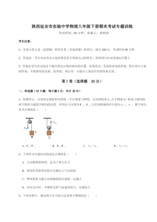 专题对点练习陕西延安市实验中学物理八年级下册期末考试专题训练试题（含详解）.docx