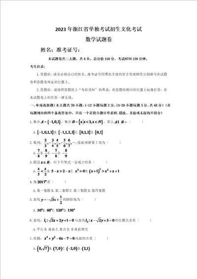 2023年浙江省单独考试招生文化考试数学试卷