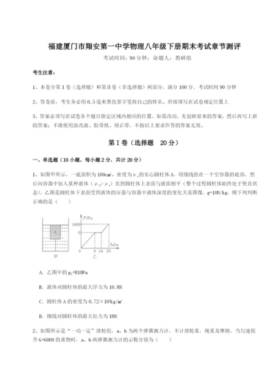 滚动提升练习福建厦门市翔安第一中学物理八年级下册期末考试章节测评练习题（详解）.docx