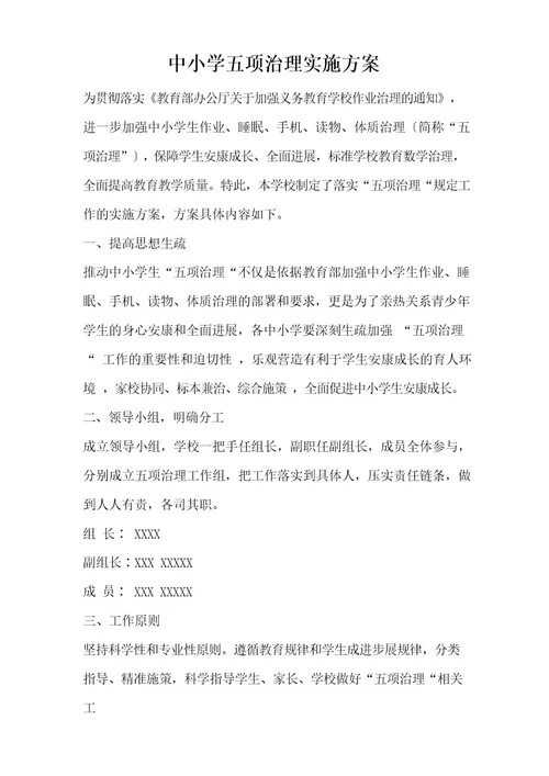 中小学五项管理实施方案