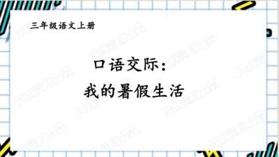 【新课标】统编版语文三年级上册 口语交际：我的暑假生活 课件